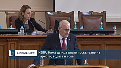 КЕВР: Няма да има рязко поскъпване на парното, водата и тока