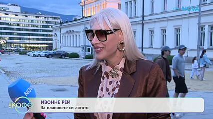 Ивоне Рей за собствения аромат, който създаде | На кафе | 3 юли 2026