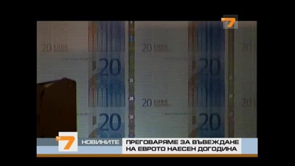 Дянков въвежда еврото през 2011г. у нас 
