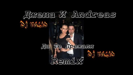 Джена & Andreas - Да Те Прежаля ( Dj Valio Remix )