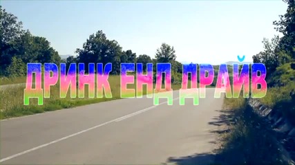 Борис Дали - Drink and Drive (официално видео)