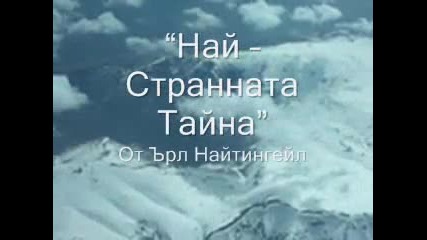 Най-странната тайна на света...