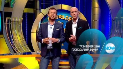 В "Господари на ефира" на 22 март очаквайте
