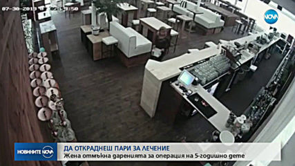 Жена открадна пари за лечението на 5-годишно дете
