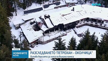 Разследването „Петрохан-Околчица”: Остава версията, че няма външна намеса