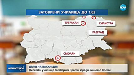 Десетки училища са затворени заради влошена пътна обстановка