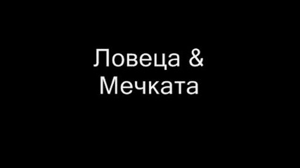 Ловеца & Мечката