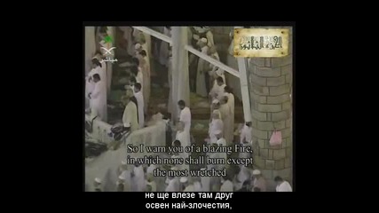 Мекка - Сура Ал - Лейл / Нощта / с български субтитри