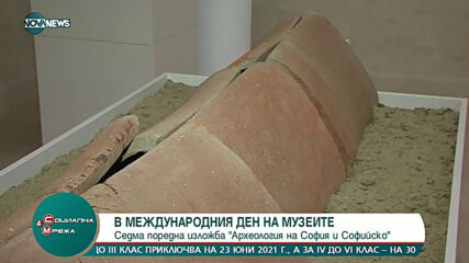 Международен ден на музеите: Седма изложба „Археология на София и Софийско“