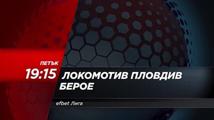 Локомотив Пловдив - Берое на 20 октомври, петък от 19.15 ч. по DIEMA SPORT