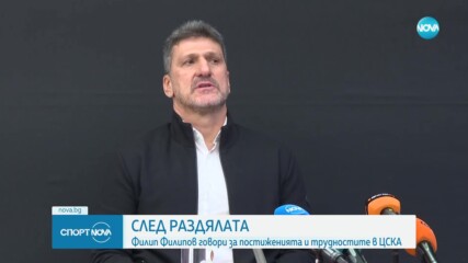Филип Филипов разкри причините за напускането си на ЦСКА