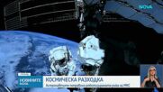 Космическа разходка: Астронавтите поправиха роботизираната ръка на МКС