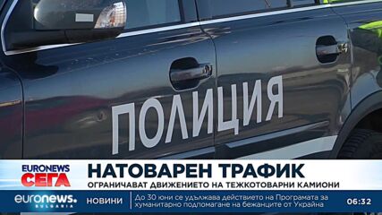Спират тировете в час пик по празниците