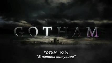 Gotham S2 E1 [bg subs] / Готъм с2 е1 [български субтитри]