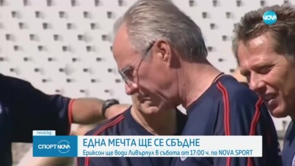 Мечтата на Ериксон да води Ливърпул ще се сбъдне