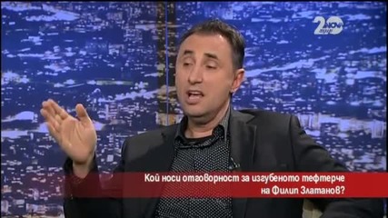 Кой носи отговорност за изгубеното тефтерче на Филип Златанов - Часът на Милен Цветков (14.11.2014)