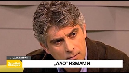 В „Здравей, България” на 21 декември очаквайте