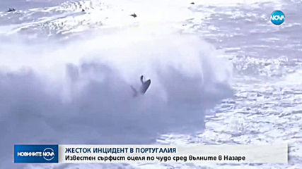 ОЦЕЛЯВАНЕ ПО ЧУДО: Известен сърфист се спаси след сблъсък с опасни вълни