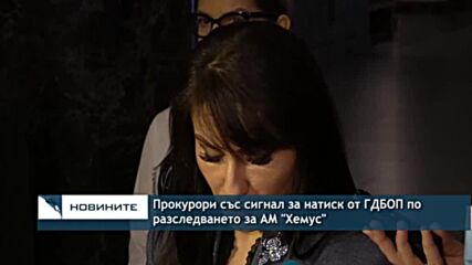 Прокурори със сигнал за натиск от ГДБОП по разследването за АМ "Хемус"