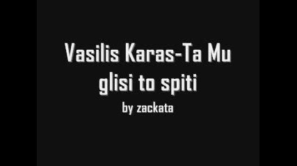 Vasilis Karas - Ta Mu glisi to spiti 
