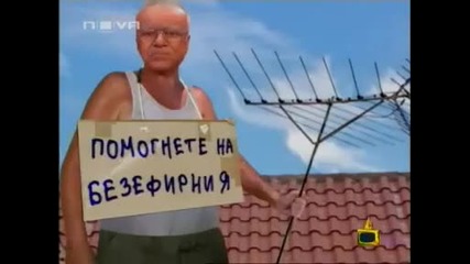Помогнете на Проф. Вучков - Господари на ефира