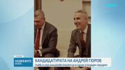 Андрей Гюров обявява кандидатурата си за президент във вторник