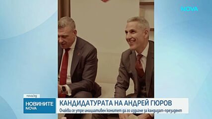 Андрей Гюров обявява кандидатурата си за президент във вторник