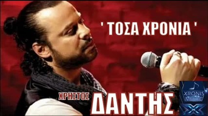 Xristos Dantis-tosa Xronia - 2012