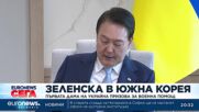 Първата дама на Украйна призова Южна Корея да изпрати военна помощ на страната ѝ