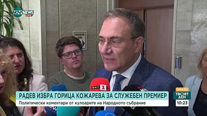 Гуцанов: Смятаме, че Горица Грънчарова-Кожарева ще сформира нужния кабинет