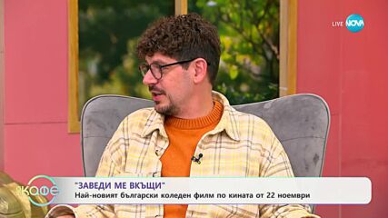 „На кафе" със звездите от най-новия български коледен филм „Заведи ме вкъщи" (19.11.2024)