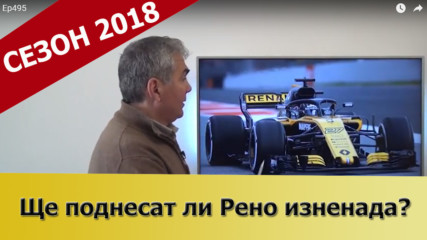 Да очакваме ли от Рено изненада в сезон 2018?