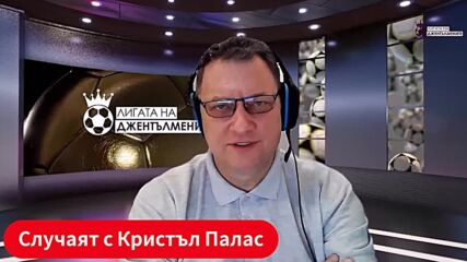 Ливърпул е на финал! Трансферите през януари! Ситуацията в Кристъл Палас!