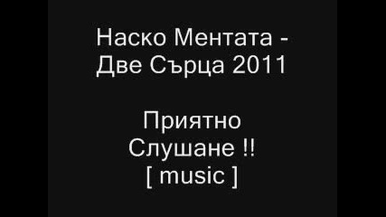 Наско Ментата - Две Сърца 2011 -