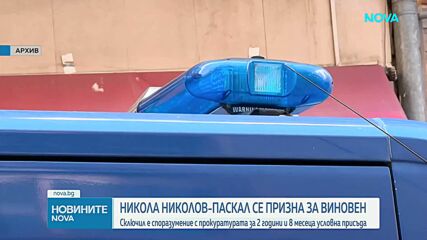 Никола Николов-Паскал призна вината си и сключи споразумение с прокуратурата