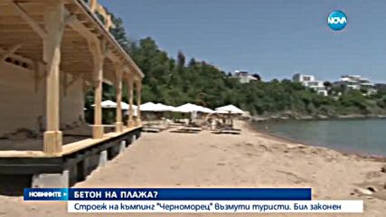 БЕТОН НА ПЛАЖА: Строеж на къмпинг "Черноморец" възмути туристи
