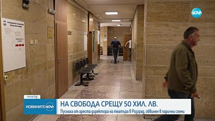 Освободиха под гаранция от 50 000 лева директора на театъра в Разград