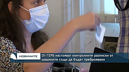 От ГЕРБ настояват контролните разписки от машините също да бъдат преброявани