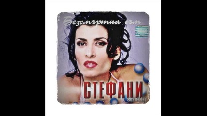 Стефани - Прогрес към 21-ви век (ретро)