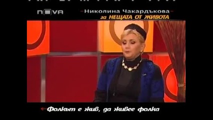 Горещо - Николина Чакардъкова (част 2) 