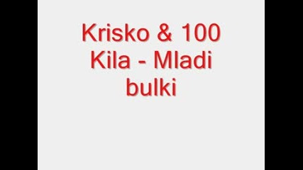 Криско И 100кила - Млади Булки