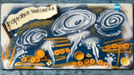 Морковен чийзкейк - Бон апети (26.04.2017)