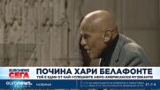 Почина Хари Белафонте - един от най-успешните афро-американски музиканти