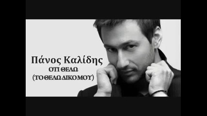 Panos Kalidis - Oti thelo 