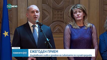 Държавният глава домакинства ежегодния прием по случай 24 май