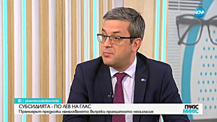 Тома Биков: 1 лев не е толкова малка субсидия, но съществуват рискове