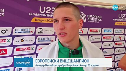 Вълчев спечели сребро на Европейското първенство по лека атлетика