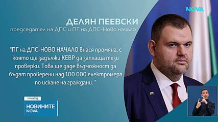 ДПС: КЕВР да плаща проверките на електромерите