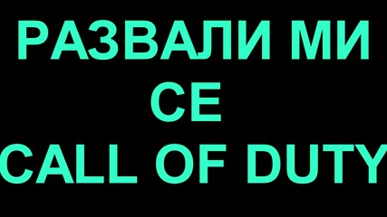 Развален Cod ..