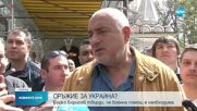 Борисов: Изнасяме в пъти повече оръжие от февруари насам
